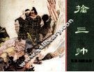 东周列国故事  擒三帅