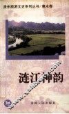 涟江神韵