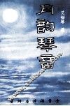 月韵琴音 电子书封面