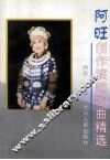 阿旺创作演唱歌曲精选