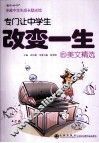 专门让中学生改变一生的美文精选