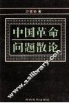 中国革命问题散论