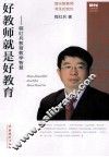好教师就是好教育  程红兵教育教学智慧