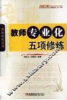 教师专业化五项修炼
