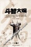 斗智大观  卷3
