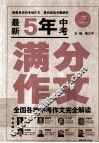 最新5年中考满分作文