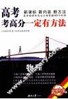 高考考高分一定有方法  物理  修订版 电子书封面
