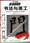 书法与美工