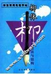 颜体基本笔法与结构  第2版