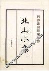 北山小集  卷1至18  1