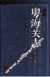 粤海关志校注本