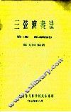 三弦演奏法  第2册  练习曲部分