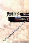 贵州漫步  从这里走进贵州