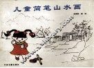 儿童简笔山水画