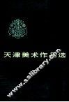 天津美术作品选  1949-1979