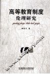 高等教育制度伦理研究