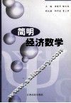 简明经济数学