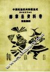 中国民族民间舞蹈集成  赫章县资料卷  苗族舞蹈