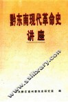 黔东南现代革命史讲座