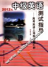 中级英语测试指导  高考英语上海卷试题汇析  2012版 电子书封面