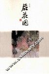 后花园  修订版 电子书封面