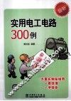 实用电工电路300例