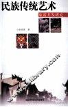 民族传统艺术旅游开发研究