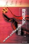 党校文化建设论