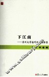 下江南  苏州大学海外汉学演讲录