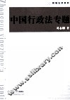 中国行政法专题