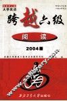 大学英语跨越六级  阅读  2004版