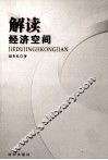 解读经济空间