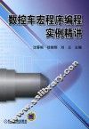 数控车宏程序编程实例精讲