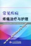 常见疾病治疗与护理