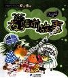 伴随孩子成长的必读经典  365夜睡前故事  注音版