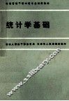 统计学基础