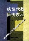 线性代数简明教程