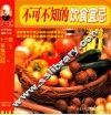十三香家常百味  第2辑  19  不可不知的饮食宜忌200例