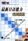 最新日语能力全真模拟  上  听解篇1-2级