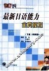 最新日语能力全真模拟  下  听解篇1-2级