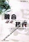 融合还是排斥  民工子女义务教育研究