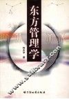 东方管理学