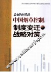 后公约时代的中国烟草控制  制度变迁与战略对策