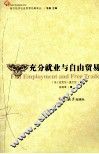 充分就业与自由贸易