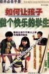 如何让孩子做个快乐的学生