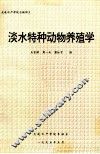 淡水特种动物养殖学
