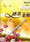 感恩老师