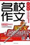 小学生名校作文名师辅导 电子书封面