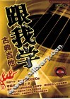 跟我学古典吉他  第3版