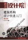 建筑结构设计快速入门